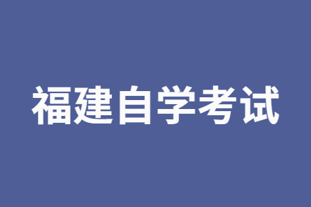 2024年10月福建自學考試時間是啥時候呀？